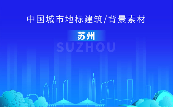 蘇州天際線