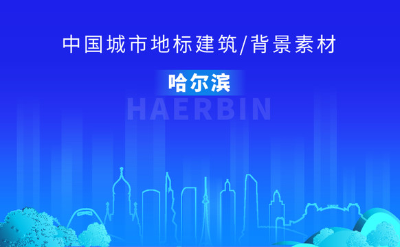 哈爾濱天際線