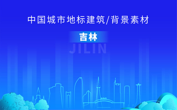 吉林天際線