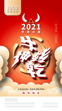 2021牛转乾坤海报牛年海报