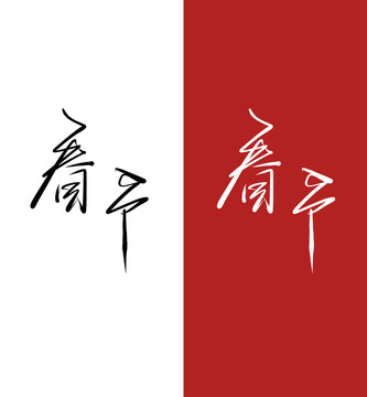 春節