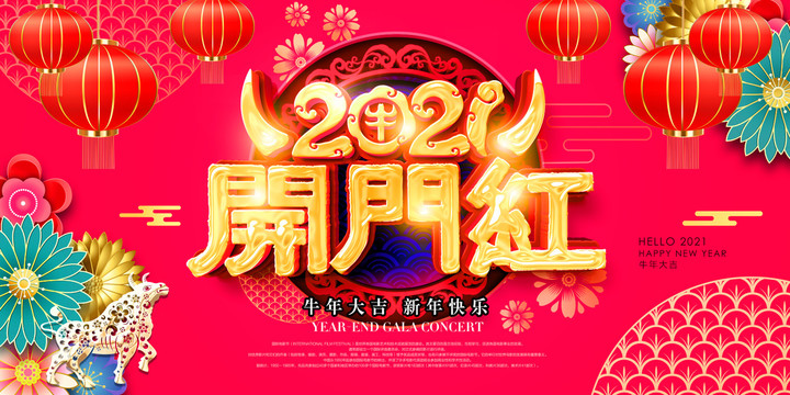 2021开门红