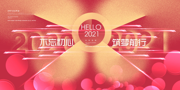 2021年会背景