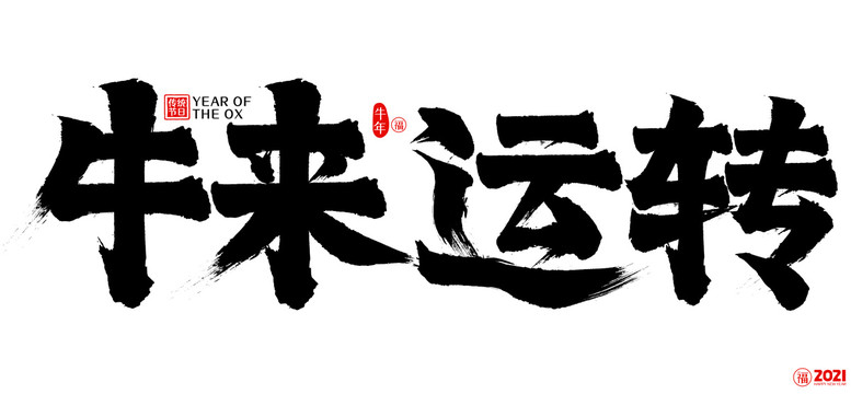 2021牛來運(yùn)轉(zhuǎn)新年矢量書法字