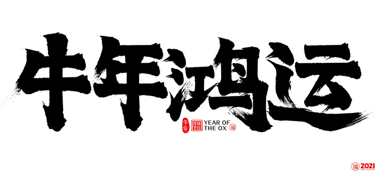 2021牛年鸿运新年矢量书法字