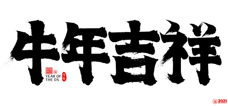 2021牛年吉祥新年矢量书法字