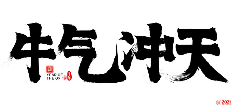 2021牛气冲天新年矢量书法字