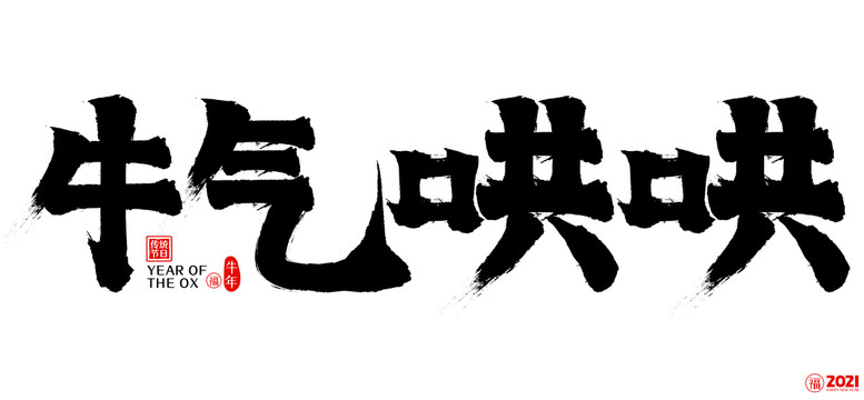 2021牛氣哄哄新年矢量書法字