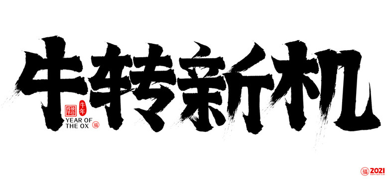 2021牛转新机新年矢量书法字