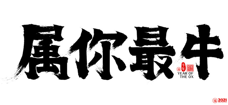 2021属你最牛新年矢量书法字