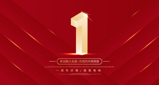 1周年慶