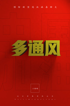 疫情防控指南多通風