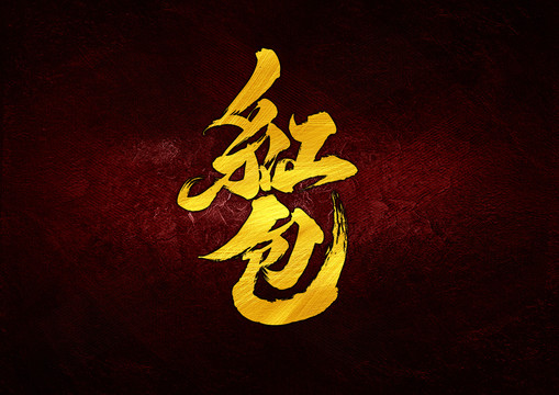 紅包書法字休設計