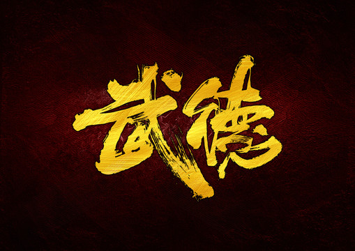 武德書法字體設(shè)計(jì)