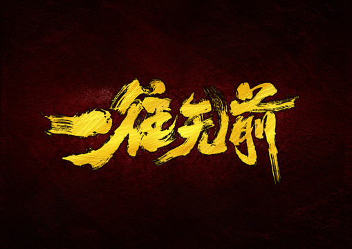 一往無前書法字體設(shè)計