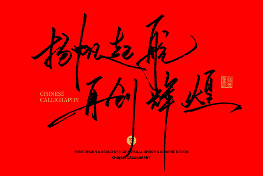 揚(yáng)帆起航再創(chuàng)輝煌