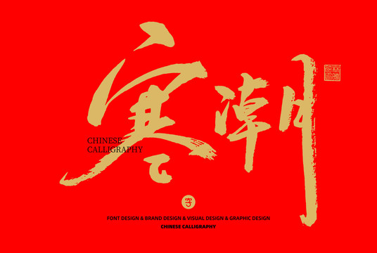 寒潮