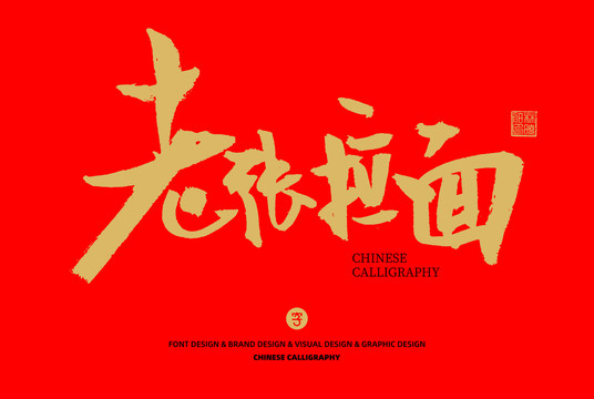 老張拉面