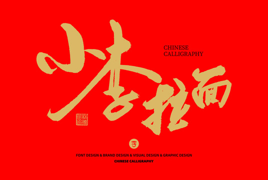 小李拉面