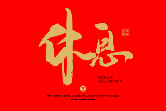 休息