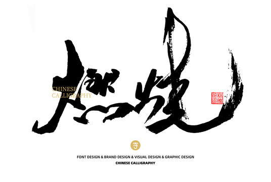 燃燒