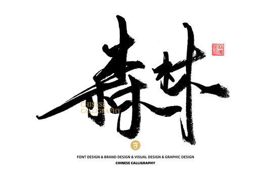 森林