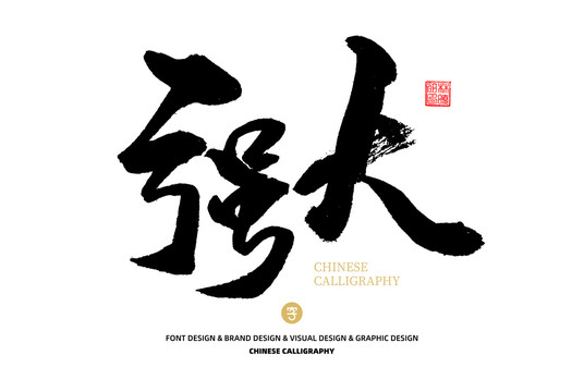 強大