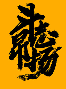 斗志昂揚
