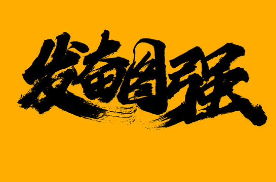 發(fā)奮圖強(qiáng)