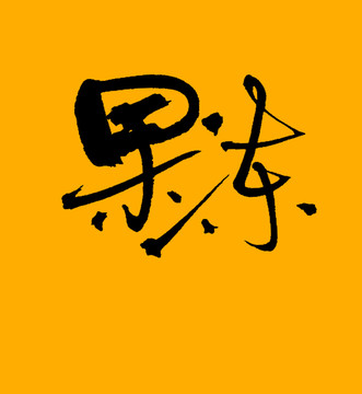 果凍