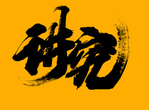 講究