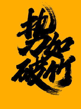 勢(shì)如破竹