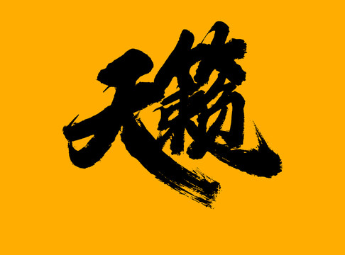 天籟