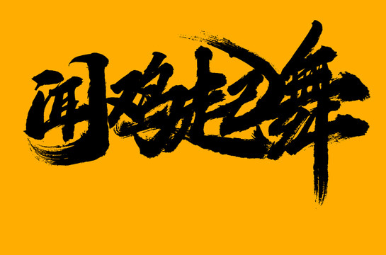 聞雞起舞