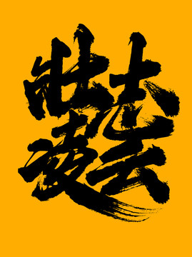 壯志凌云