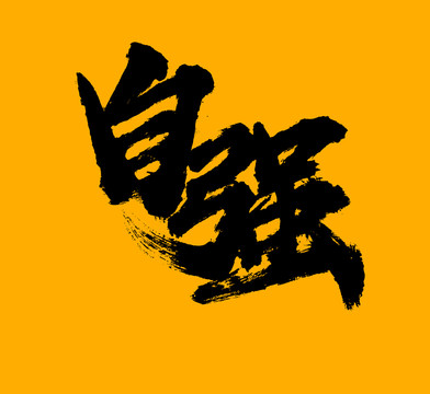 自強(qiáng)