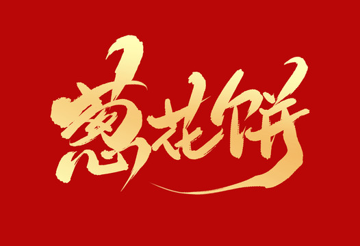 蔥花餅