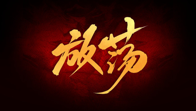 放蕩