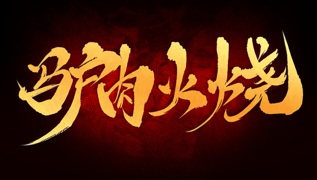 驢肉火燒