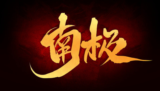 南極