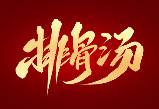 排骨湯