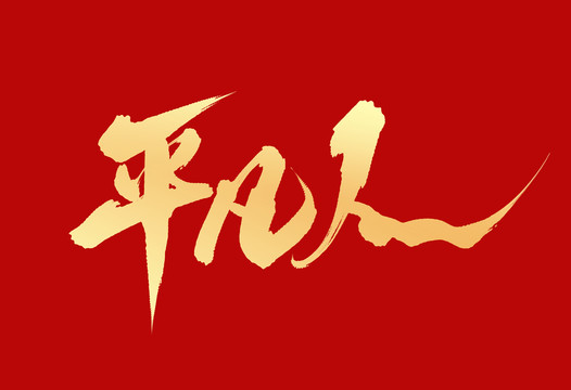 平凡人