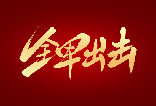 全軍出擊