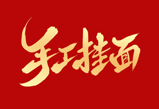 手工掛面