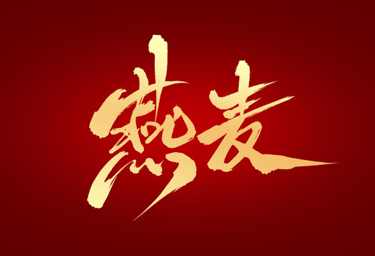 燕麥