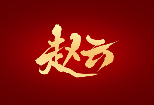 趙云