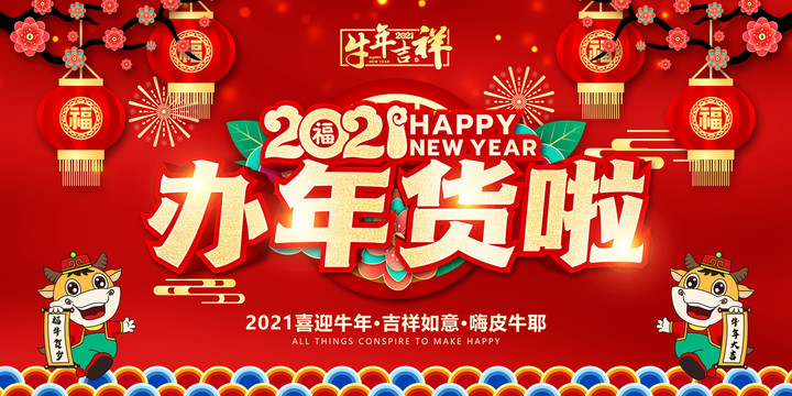 2021辦年貨