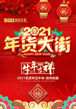 2021年貨大街