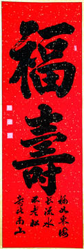 福壽