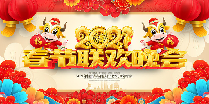 2021春節(jié)聯(lián)歡晚會